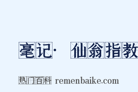 綵毫记·仙翁指教是什么意思的图片